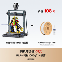 ELEGOO 海王星 Neptune 4 Max 3D打印机