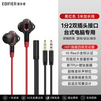 漫步者 双插头电脑耳机有线入耳式台式专用3米加长线带麦克风话筒