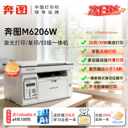 奔图 M6206W黑白无线激光打印机小型家用可连手机M6212W M6202W自动双面打印复印扫描一体机
