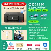 移动端：佳能 G3880自动双面打印机家用小型复印扫描墨仓式彩色多功能一体机可连手机无线学生作业照片家庭办公专用 a4