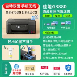 佳能 G3880自动双面打印机家用小型复印扫描墨仓式彩色多功能一体机可连手机无线学生作业照片家庭办公专用 a4