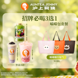 沪上阿姨 招牌必喝3选1+喵喵随行包TG