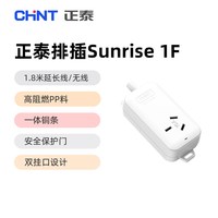 正泰 Sunrise 1-F0110D 安全排插 乳白色
