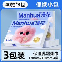 漫花 乳霜纸面巾4层40抽鼻敏感适用亲肤柔顺无刺激云柔巾实惠装   4层 40抽*3包