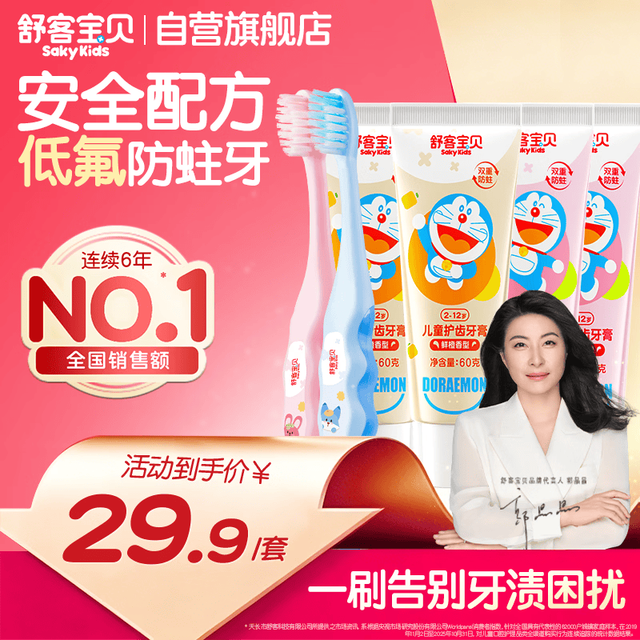 舒客宝贝 Saky 舒客 儿童护齿牙膏 三丽鸥IP定制款 鲜橙味+草莓味 60g*2支+儿童护齿牙刷 2支