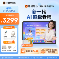 小猿 文理科精准学 平板电脑 词典笔 小猿AI学习机X6