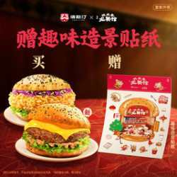 塔斯汀 超有料鸡牛双堡2件套TG2306