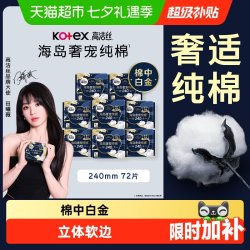 高洁丝 海岛奢宠纯棉卫生巾 240mm 72片