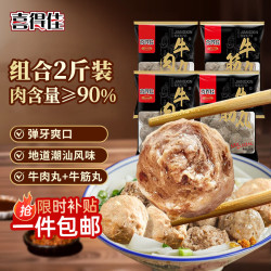 喜得佳 牛肉丸250g*2+牛筋丸250g*2 潮汕手打牛肉丸子火锅食材关东煮烧烤