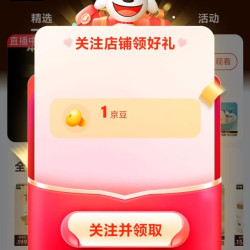 本迪关注1京豆