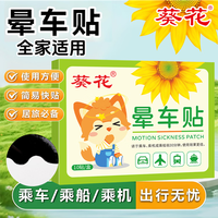 葵花 晕车贴 1盒-10贴