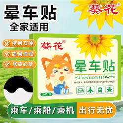 葵花 晕车贴 1盒-10贴