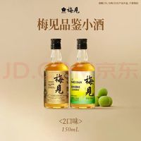 梅见 青梅酒 超酸+乌梅 150ml*2瓶