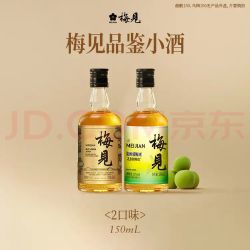 梅见 青梅酒 超酸+乌梅 150ml*2瓶