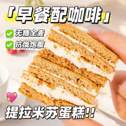 轻即 无糖全麦提拉米苏可可夹心千层鸡蛋糕 210g 盒装