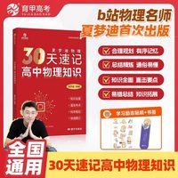 移动端：育甲教育夏梦迪30天速记高中物理知识讲义高考物理教辅高中物理知识大全专题训练物理必刷题知识清单全国通用考点大全