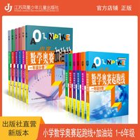 移动端：小学奥数 奥赛起跑线 最新版 学霸养成  奥赛加油站 小学数学思维提升全新修订 学校推荐