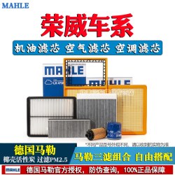马勒 荣威系列 LAK1555 活性炭空调滤芯 机油滤芯