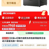海尔 云溪4.0系列 XQG100-BLEG582HU1 滚筒洗衣机