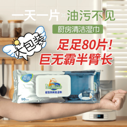 悠露 特大加厚款）厨房湿巾去油去污家用油烟机强力清洁湿纸巾一擦净 1层 80抽*1包
