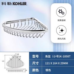 科勒 1897 不锈钢置物架 壁挂三角篮 大号角篮 亮光