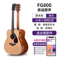 YAMAHA FG800/FS800 民谣吉他（41寸/40寸）
