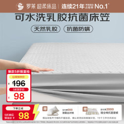 罗莱生活 罗莱家纺 乳胶床垫 可水洗抗菌乳胶床笠席梦思保护套 1.5米床