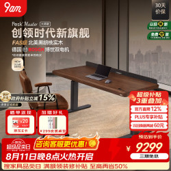 9-A-M 9am电动升降桌Pesk Master大师款北美黑胡桃实木 抽屉 电源盒1.6m
