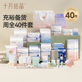 十月结晶 待产包40件套母子组合