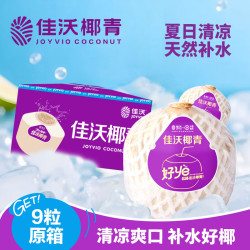 佳沃 椰青 单果900g+ 9个