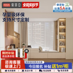 索菲亚 飘窗柜定制 阳台储物柜矮柜飘窗梳妆台床边柜 飘窗书桌收纳柜 元/㎡，米苏系列