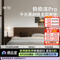 续写 绿翡翠认证实木床简约家用卧室黑胡桃木1.8米低铺稳稳床Pro