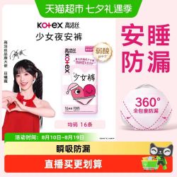 高洁丝少女裤安睡裤16条防漏夜安裤卫生巾姨妈