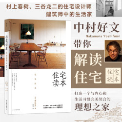 正版 住宅读本 中村好文著 村上春树住宅设计师家居建筑装修生活类书籍 生活类书籍