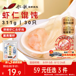 船歌鱼水饺 鲜虾蟹籽云吞青岛野馄饨311g30只 儿童早餐抄手紫菜虾皮虾仁混沌 虾仁野馄饨311g