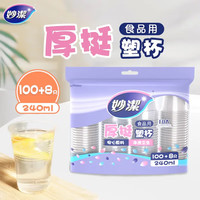 妙潔 妙洁 一次性杯子塑料杯 108只*240ML 食品级厚挺喝水航空杯 妙洁COOL240ml*108只