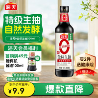 海天 零添加 特级 0金标生抽 500ml
