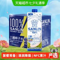SANLIN NFC椰子水