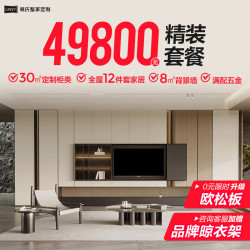 林氏家居 全屋定制客厅电视柜卧室衣柜一体整体柜类家具套装家用装修49800 49800元高奢套餐