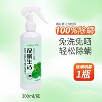 88VIP:海氏海诺 Haishi Hainuo 除螨喷雾 300ml 军绿色 家用免洗免晒