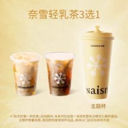 奈雪 招牌轻乳茶3选1（招牌推荐）