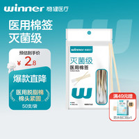 稳健医疗 稳健医用棉签“灭菌型 ”50支
