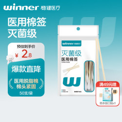 稳健医疗 稳健医用棉签“灭菌型 ”50支