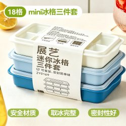 展艺 ZY0169 迷你冰格三件套 家用带盖制冰盒 3个装18格 一秒脱模