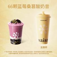 奈雪 66颗蓝莓桑葚酸奶昔