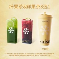 奈雪 纤果茶&鲜果茶8选1（可用新品）