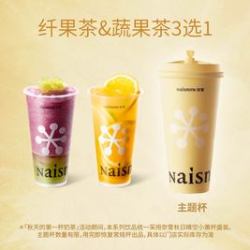 奈雪 纤果茶&蔬果茶3选1（升级大杯）