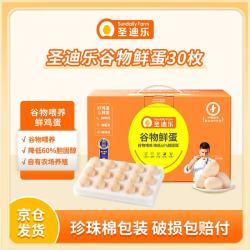 圣迪乐村 天然谷物喂养 鲜鸡蛋 30枚 1.5kg 礼盒装