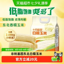 十月稻田 中国大陆 白糯玉米 260g/袋