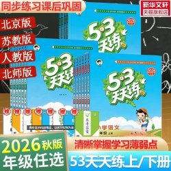 2026秋新版53天天练二年级上同步练习册语文数学英语人教北师江苏教PEP五三天天练二三四五六年级上下册暑假衔接新华书店官方旗舰